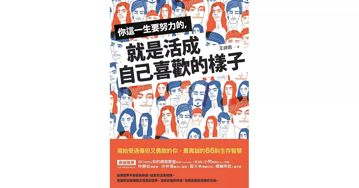 你這一生要努力的，就是活成自己喜歡的樣子 (電子書) | 拾書所