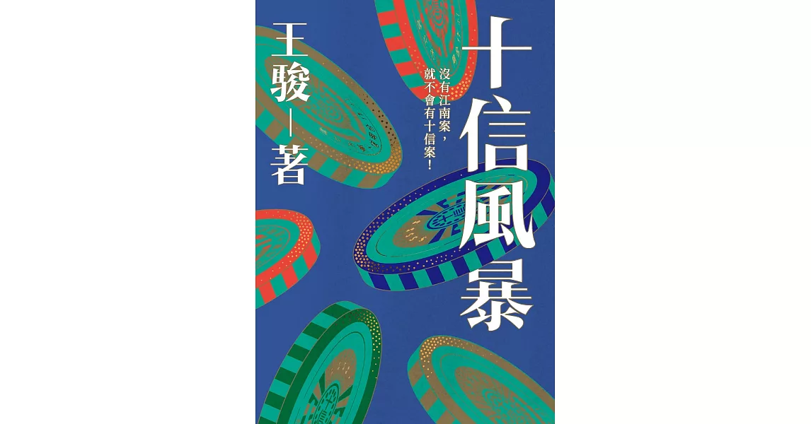 十信風暴：台灣史上最大金融弊案 (電子書) | 拾書所