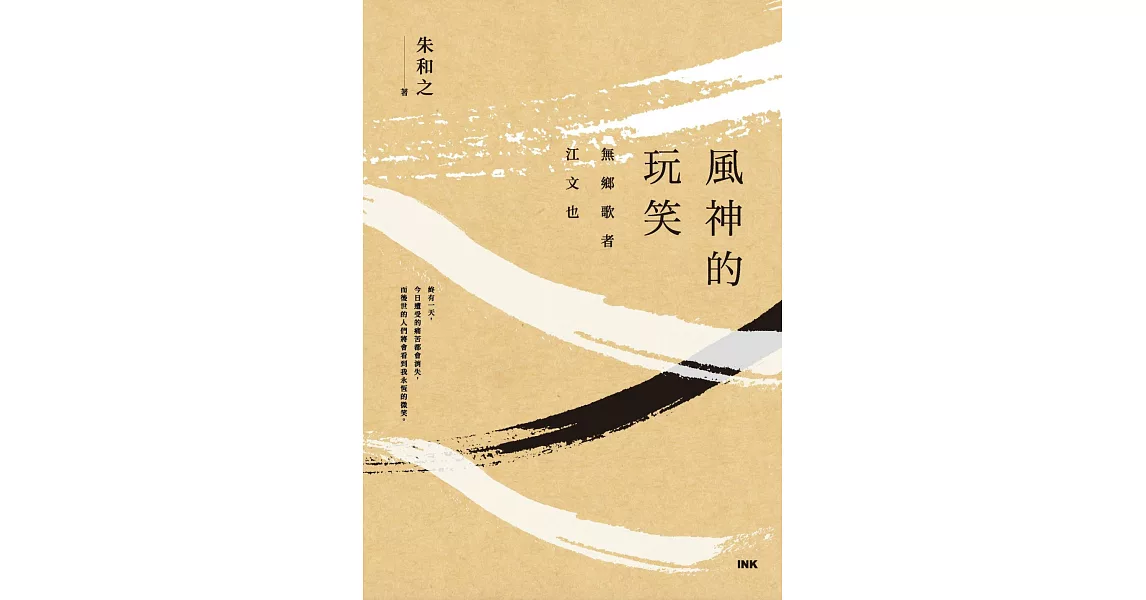 風神的玩笑：無鄉歌者江文也 (電子書) | 拾書所