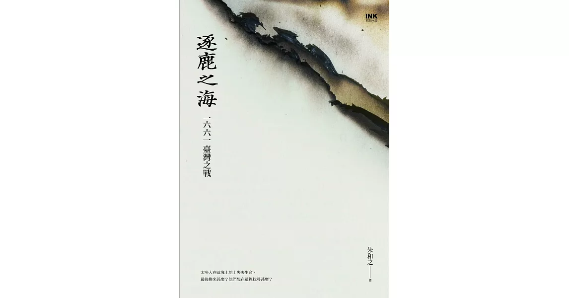 逐鹿之海：一六六一台灣之戰 (電子書) | 拾書所