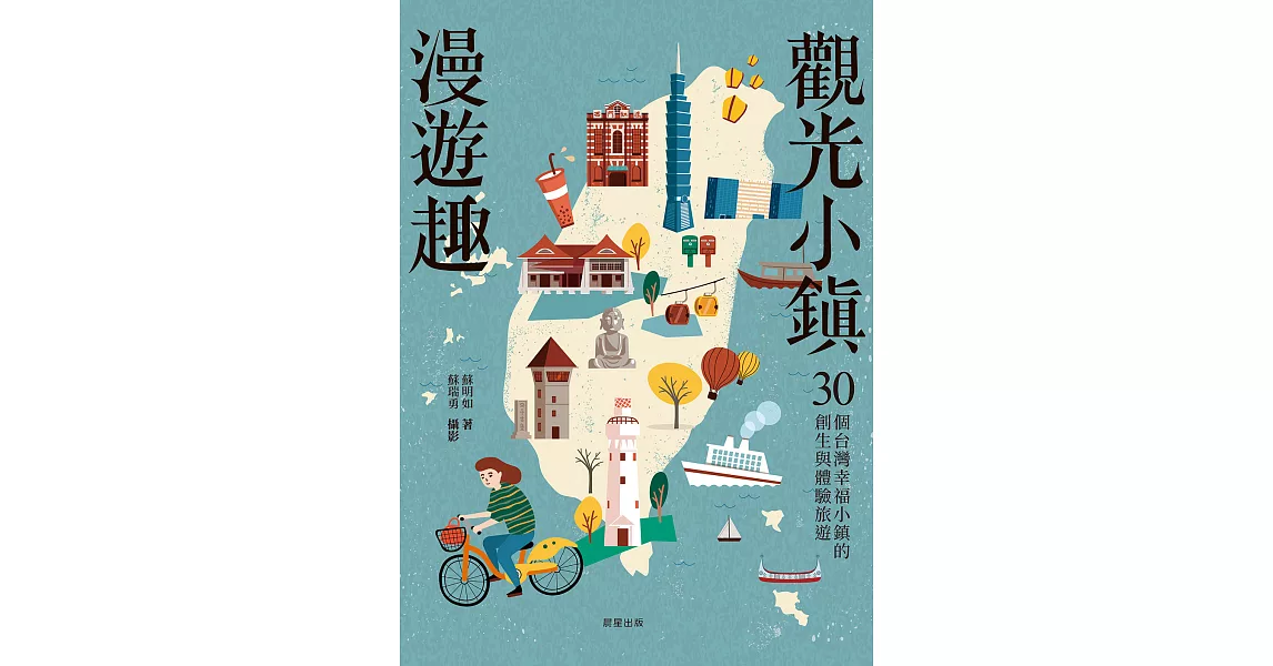 觀光小鎮漫遊趣：30個台灣幸福小鎮的創生與體驗旅遊 (電子書) | 拾書所