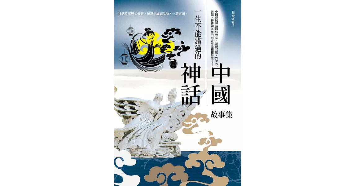 一生不能錯過的中國神話故事集 (電子書) | 拾書所