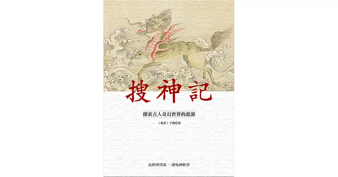 搜神記：探索古人奇幻世界的起源 (電子書) | 拾書所