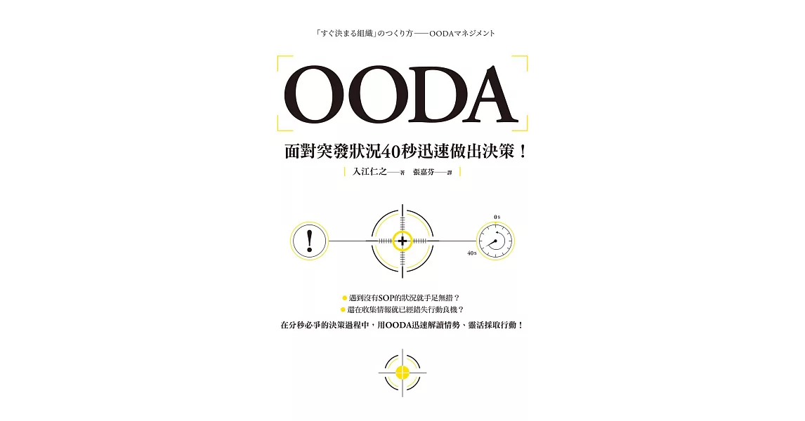 OODA：面對突發狀況40秒迅速做出決策 (電子書) | 拾書所