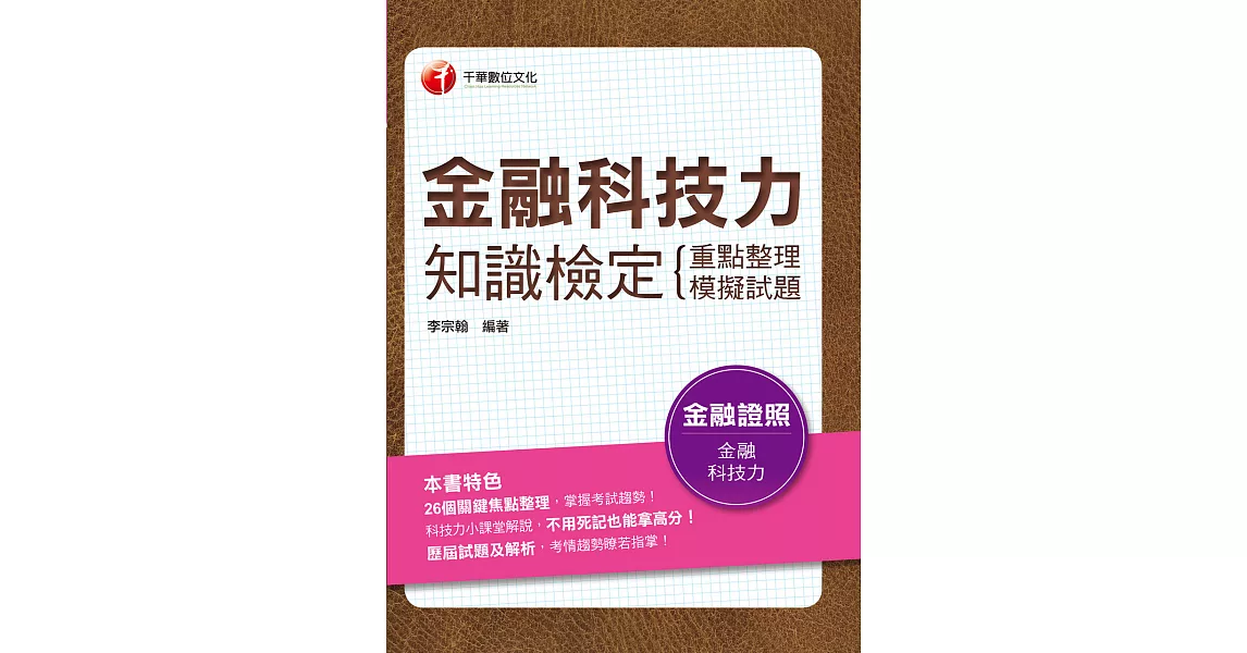 110年金融科技力知識檢定(重點整理+模擬試題)[金融證照] (電子書) | 拾書所