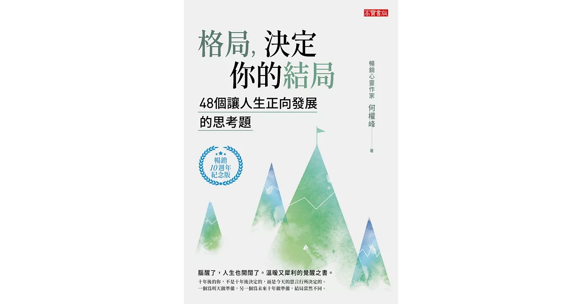 格局，決定你的結局：48個讓人生正向發展的思考題（暢銷10週年紀念版） (電子書) | 拾書所