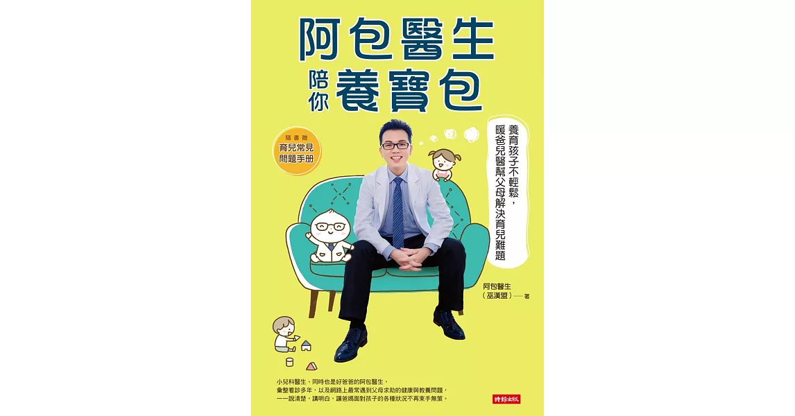 阿包醫生陪你養寶包 (電子書) | 拾書所