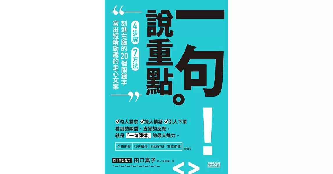 一句說重點：4步驟、7方法、刻進右腦的20個關鍵字，寫出短精勁趣的走心文案 (電子書) | 拾書所