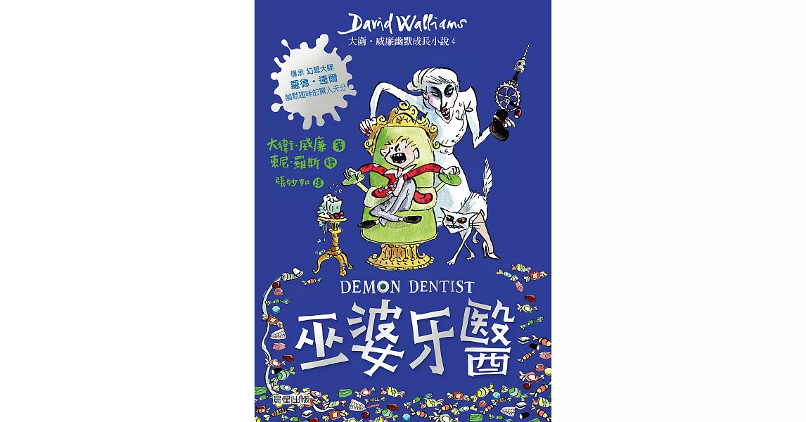 巫婆牙醫：大衛．威廉幽默成長小說4 (電子書) | 拾書所