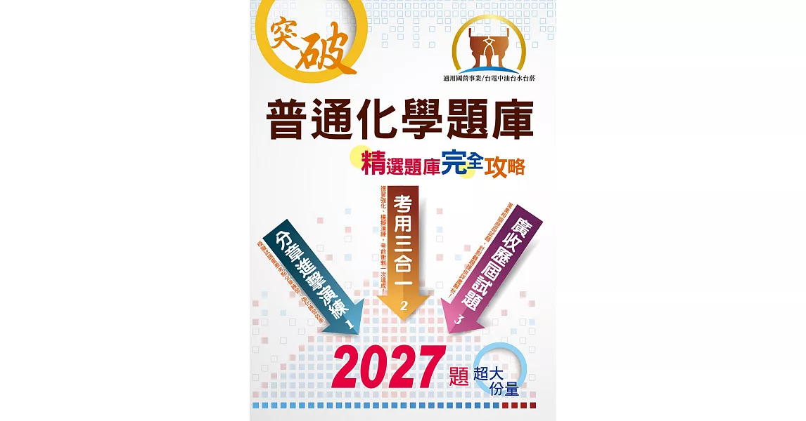 國營事業【普通化學題庫精選題庫完全攻略】(模擬題庫分章重點剖析，歷屆試題豐富完整大蒐秘)(10版) (電子書) | 拾書所