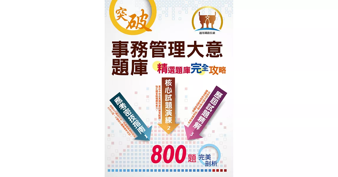 鐵路人員佐級考試【事務管理大意題庫：精選題庫‧完全攻略】（應考題型分析．高效試題演練）(8版) (電子書) | 拾書所