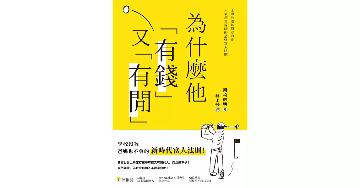 為什麼他有錢又有閒？上班族也能財務自由，人氣創業導師的最強富人法則 (電子書) | 拾書所