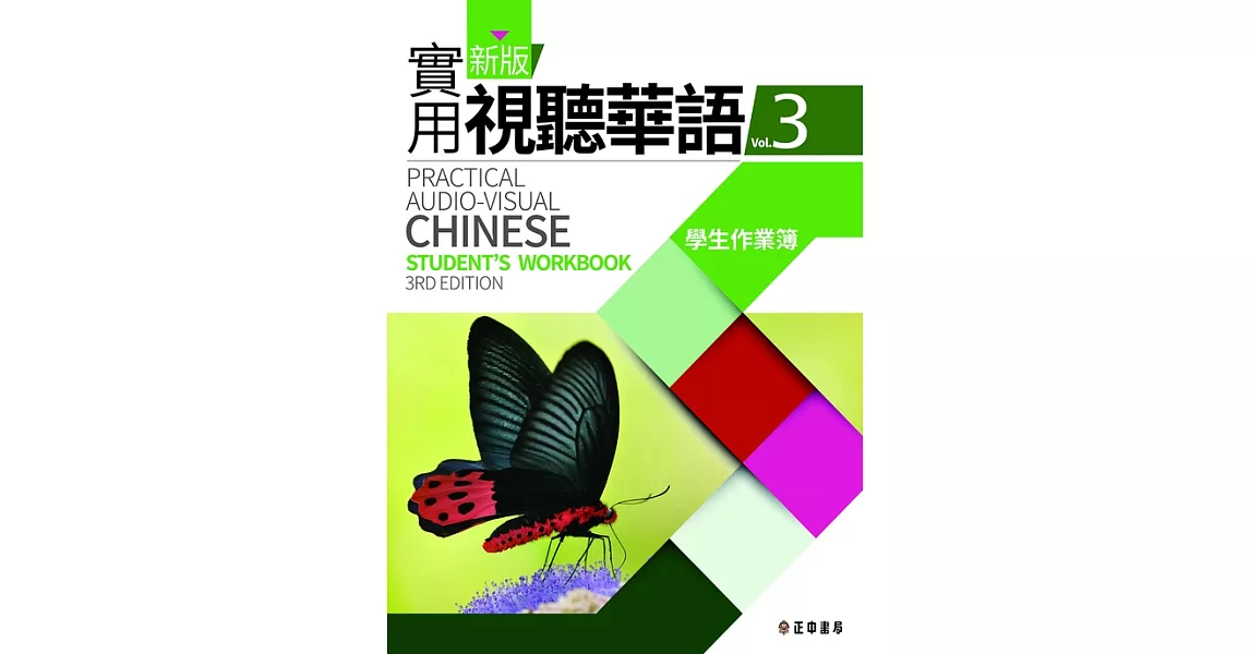 新版實用視聽華語(三版)-3學生作業簿 (電子書) | 拾書所
