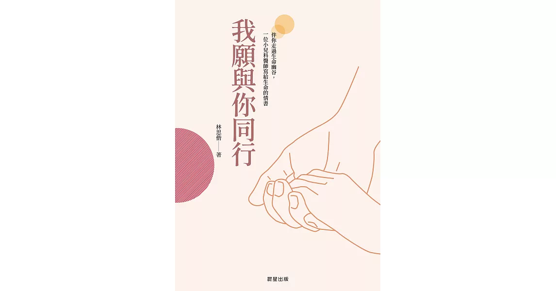 我願與你同行：伴你走過生命幽谷，一位小兒科醫師寫給生命的情書 (電子書) | 拾書所