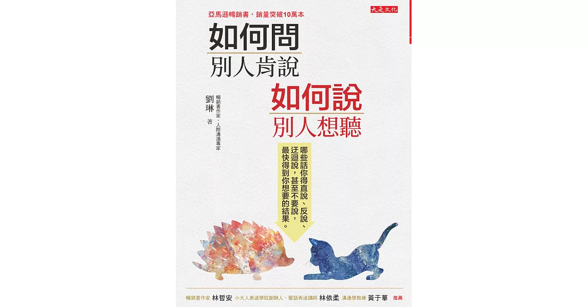 如何問，別人肯說；如何說，別人想聽：哪些話你得直說、反說、迂迴說，甚至不要說，最快得到你想要的結果。 (電子書) | 拾書所