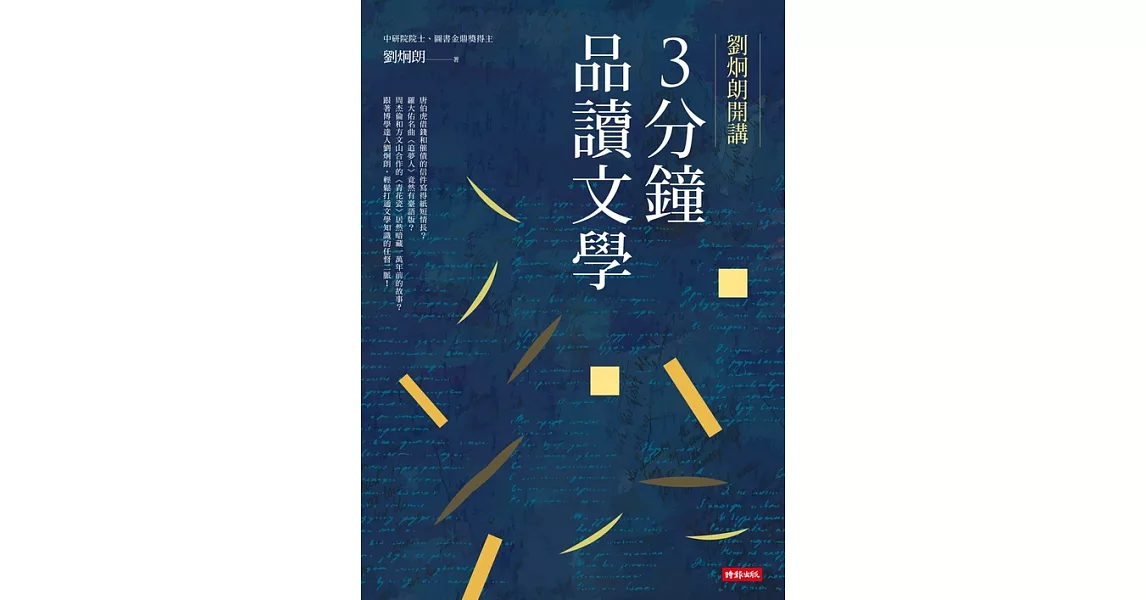 劉炯朗開講：3分鐘品讀文學 (電子書) | 拾書所