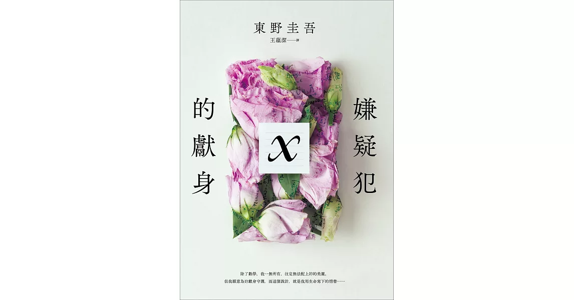 嫌疑犯X的獻身【15週年紀念全新譯本】 (電子書) | 拾書所