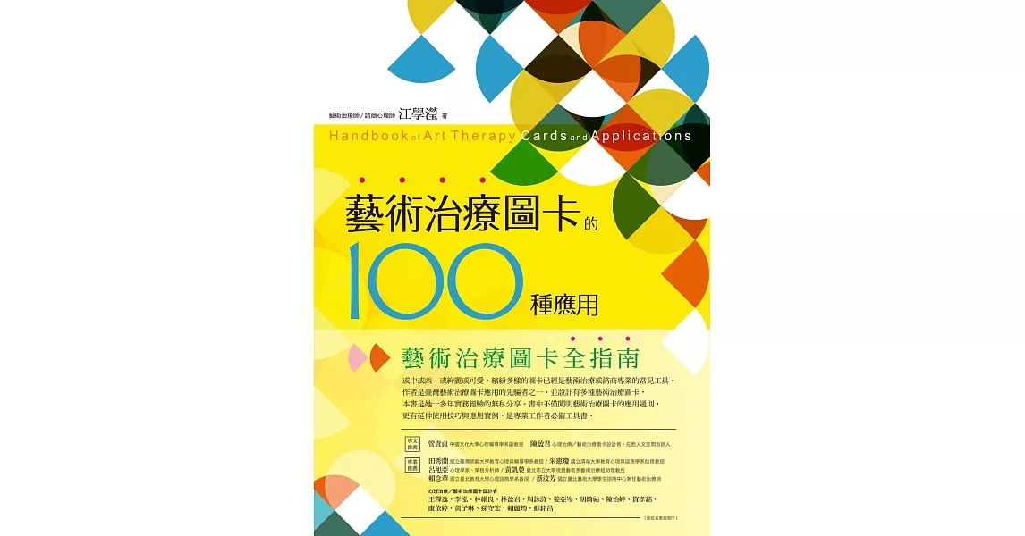 藝術治療圖卡的100種應用 (電子書) | 拾書所