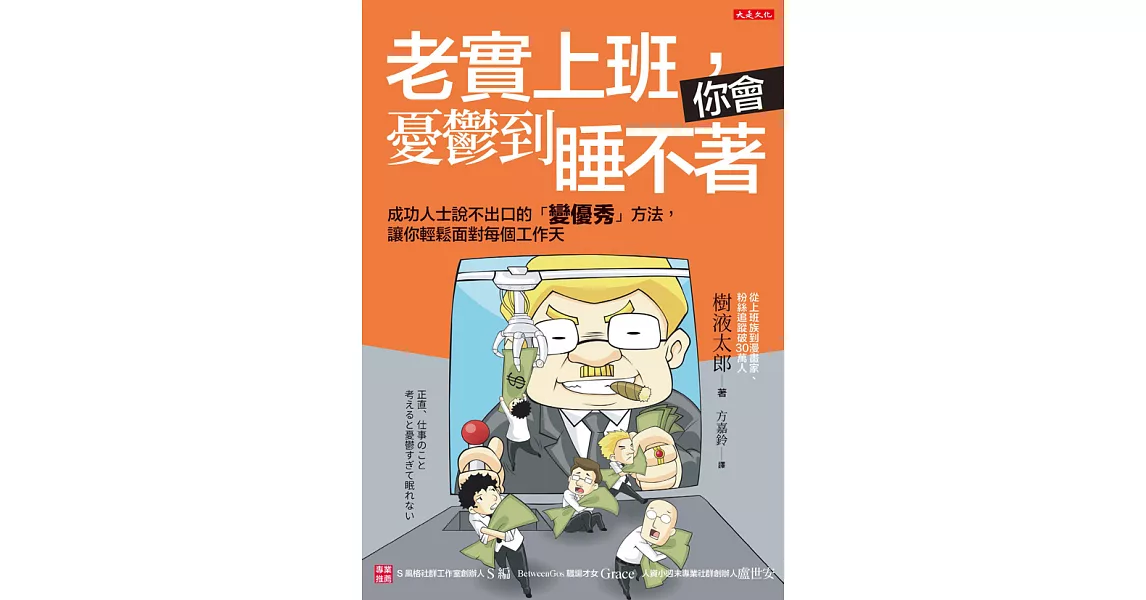 老實上班，你會憂鬱到睡不著：成功人士說不出口的「變優秀」方法，讓你輕鬆面對每個工作天 (電子書) | 拾書所