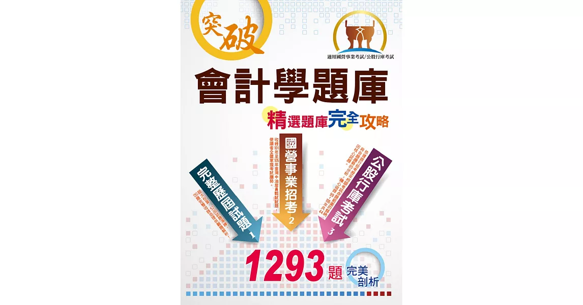 國營、銀行、農會【會計學精選題庫完全攻略】（經典題庫收錄，1293題詳細剖析）(8版) (電子書) | 拾書所