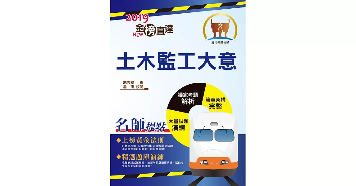 108年鐵路特考「金榜直達」【土木監工大意】（重點內容整理，最新試題精析）(2版) (電子書) | 拾書所