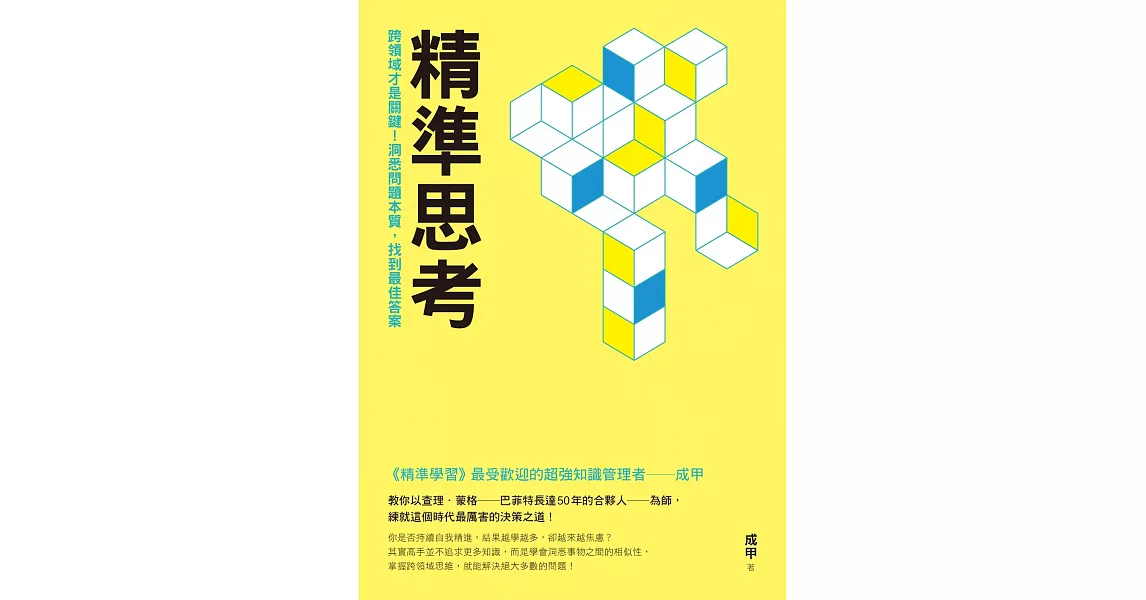 精準思考：跨領域才是關鍵！洞悉問題本質，找到最佳答案【獨家附作者解說專文＋影片】 (電子書) | 拾書所