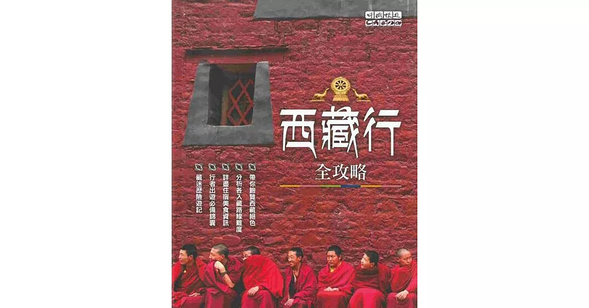 西藏行全攻略 (電子書) | 拾書所