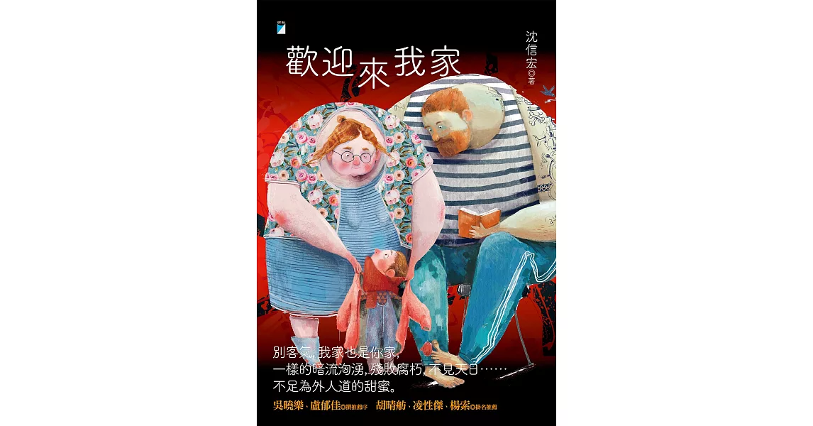 歡迎來我家 (電子書) | 拾書所