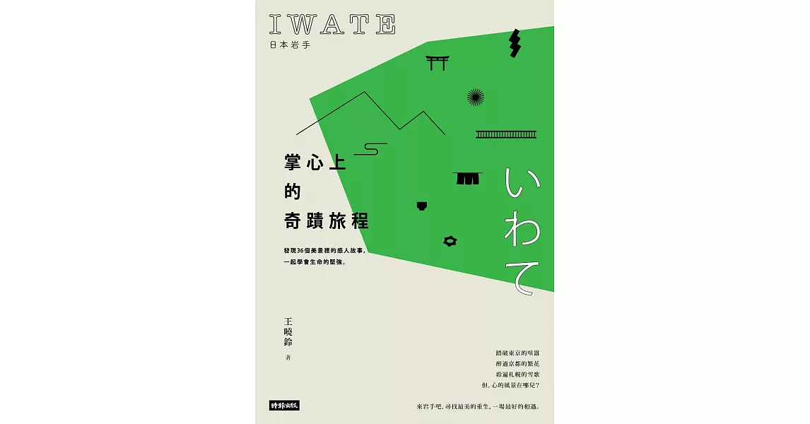 日本岩手，掌心上的奇蹟旅程：發現36個美景裡的感人故事，一起學會生命的堅強 (電子書) | 拾書所