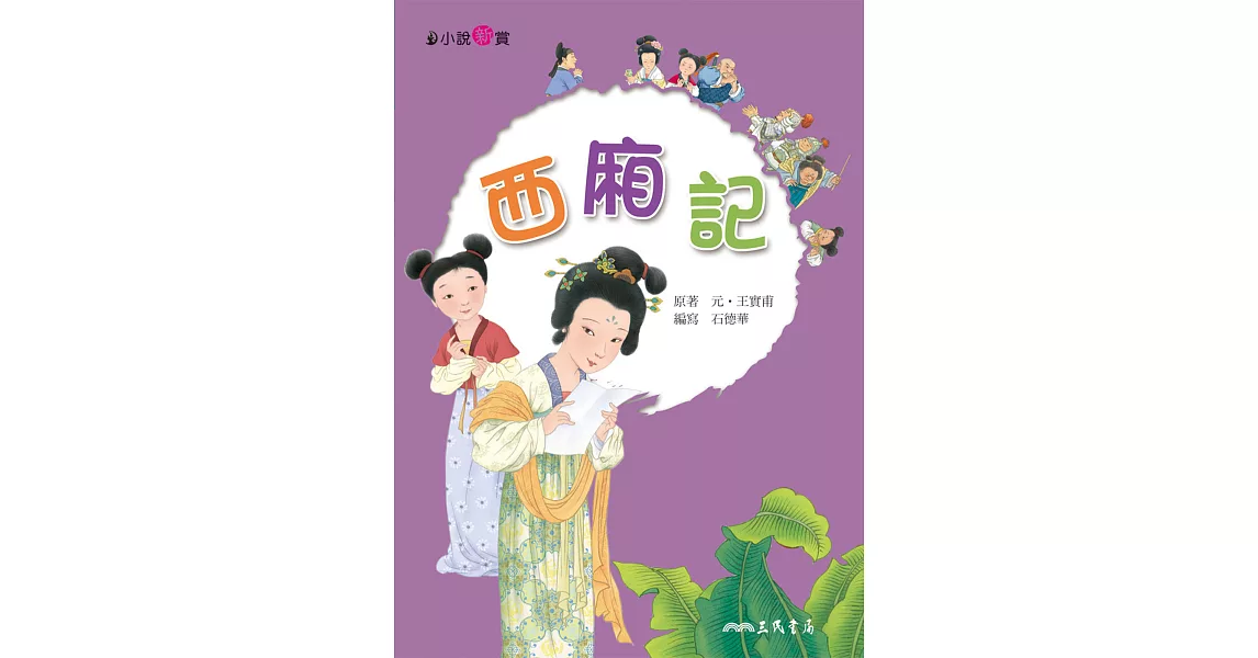 西廂記 (電子書) | 拾書所