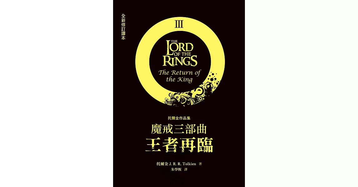 魔戒三部曲：王者再臨（全新修訂譯本） (電子書) | 拾書所