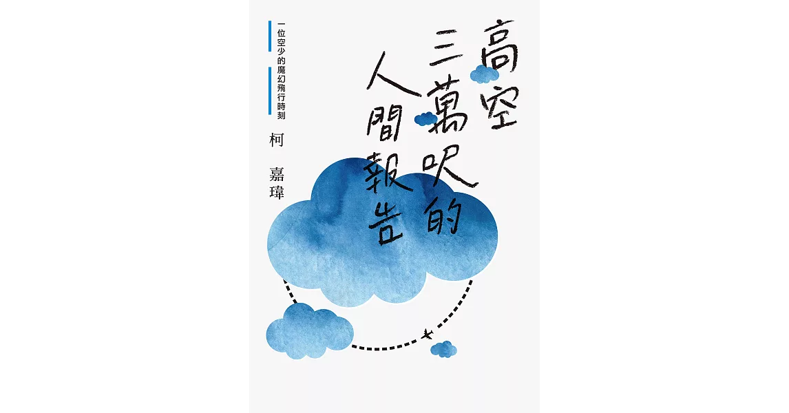 高空三萬呎的人間報告：一位空少的魔幻飛行時刻 (電子書) | 拾書所