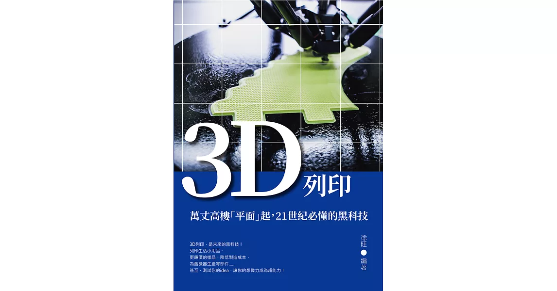 3D列印：萬丈高樓「平面」起，21世紀必懂的黑科技 (電子書) | 拾書所