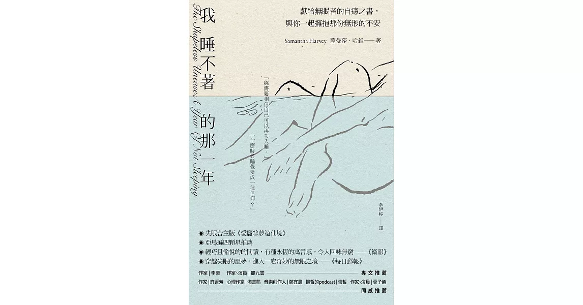 我睡不著的那一年：獻給無眠者的自癒之書，與你一起擁抱那份無形的不安 (電子書) | 拾書所