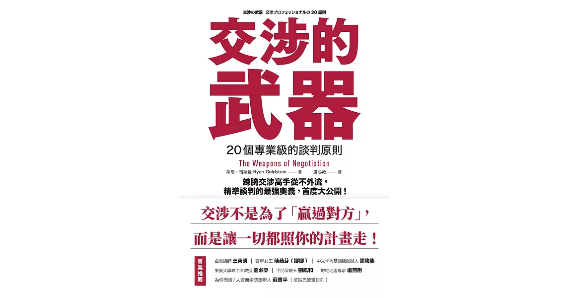 交涉的武器：20個專業級的談判原則 辣腕交涉高手從不外流，精準談判的最強奧義，首度大公開！ (電子書) | 拾書所