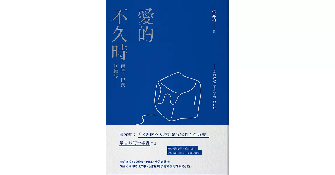 愛的不久時：南特／巴黎回憶錄（2020我行我素版） (電子書) | 拾書所