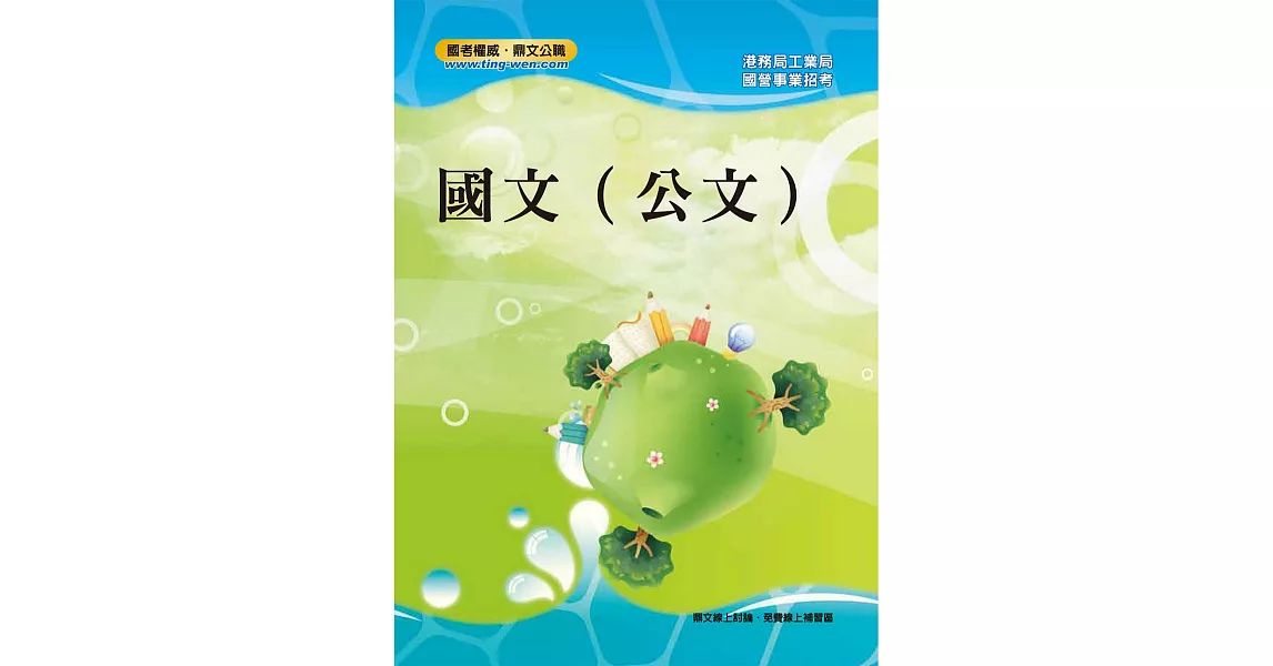 國營事業「搶分系列」【國文（公文）】（寫作要領提點，精選試題範例） (電子書) | 拾書所