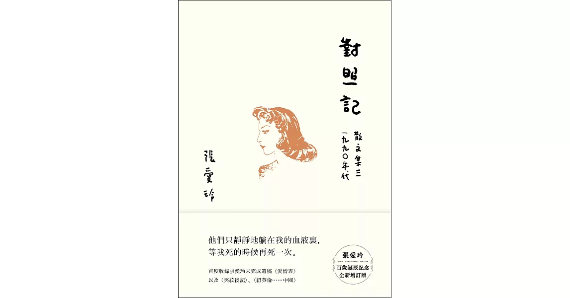 對照記【張愛玲百歲誕辰紀念全新增訂版】：散文集三 1990年代 (電子書) | 拾書所