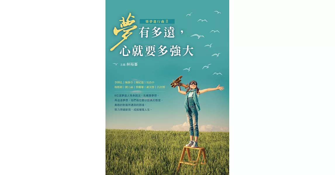 夢有多遠，心就要多強大——築夢進行曲Ⅱ (電子書) | 拾書所