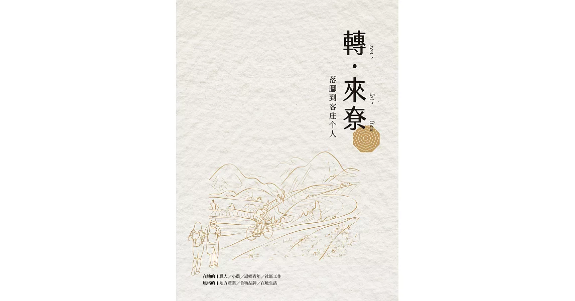 轉來尞：落腳客庄个人（含別冊） (電子書) | 拾書所