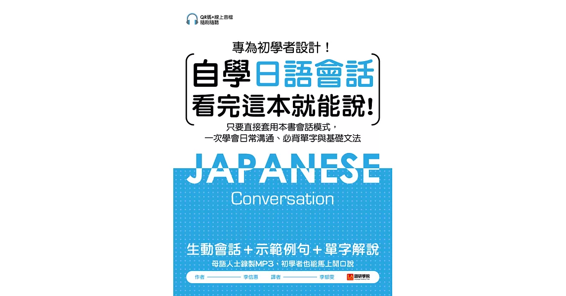 自學日語會話看完這本就能說：專為初學者設計！只要直接套用本書會話模式，一次學會日常溝通、必背單字與基礎文法（附QR碼線上音檔隨刷隨聽） (電子書) | 拾書所