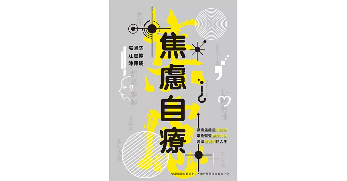 焦慮自療(二版) (電子書) | 拾書所