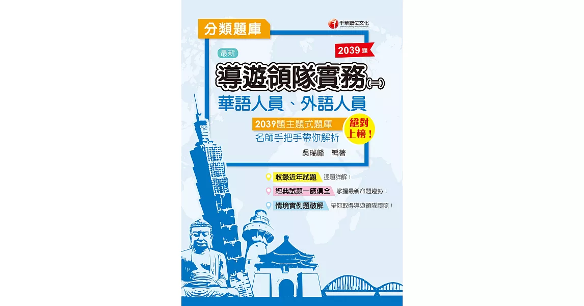 〔2021主題式題庫、輕鬆取得導遊領隊證照〕導遊領隊實務(一)分類題庫［華語、外語］ (電子書) | 拾書所