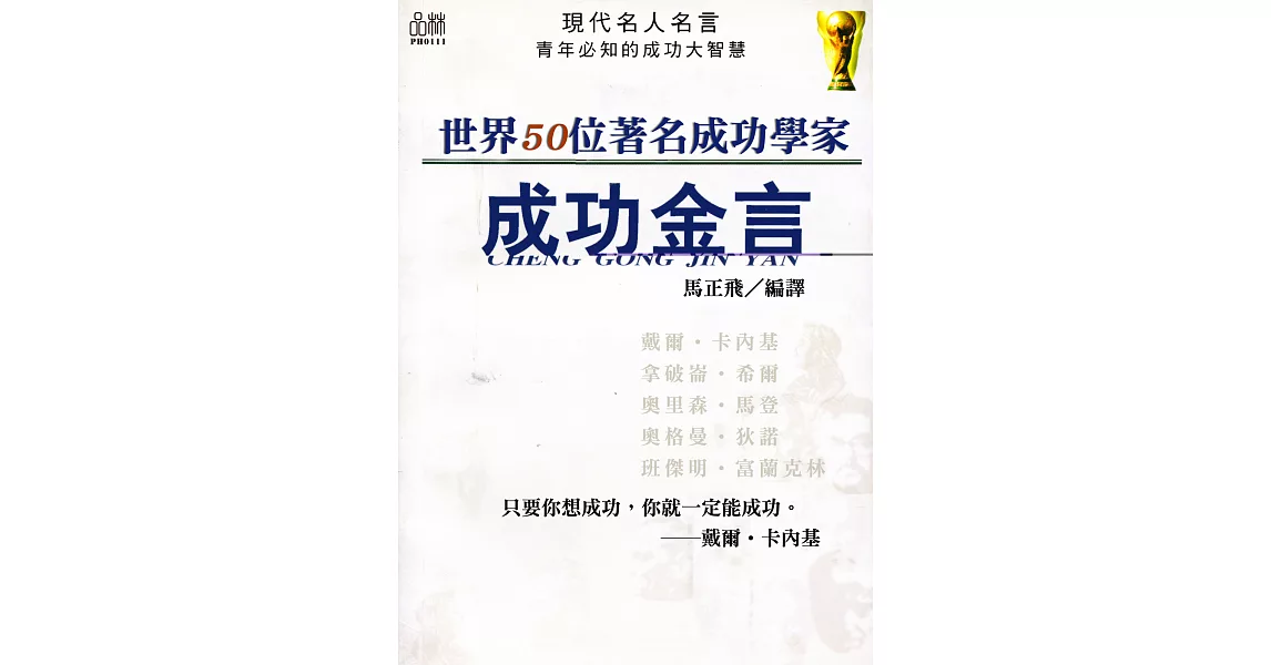 世界50位著名成功學家成功金言 (電子書) | 拾書所