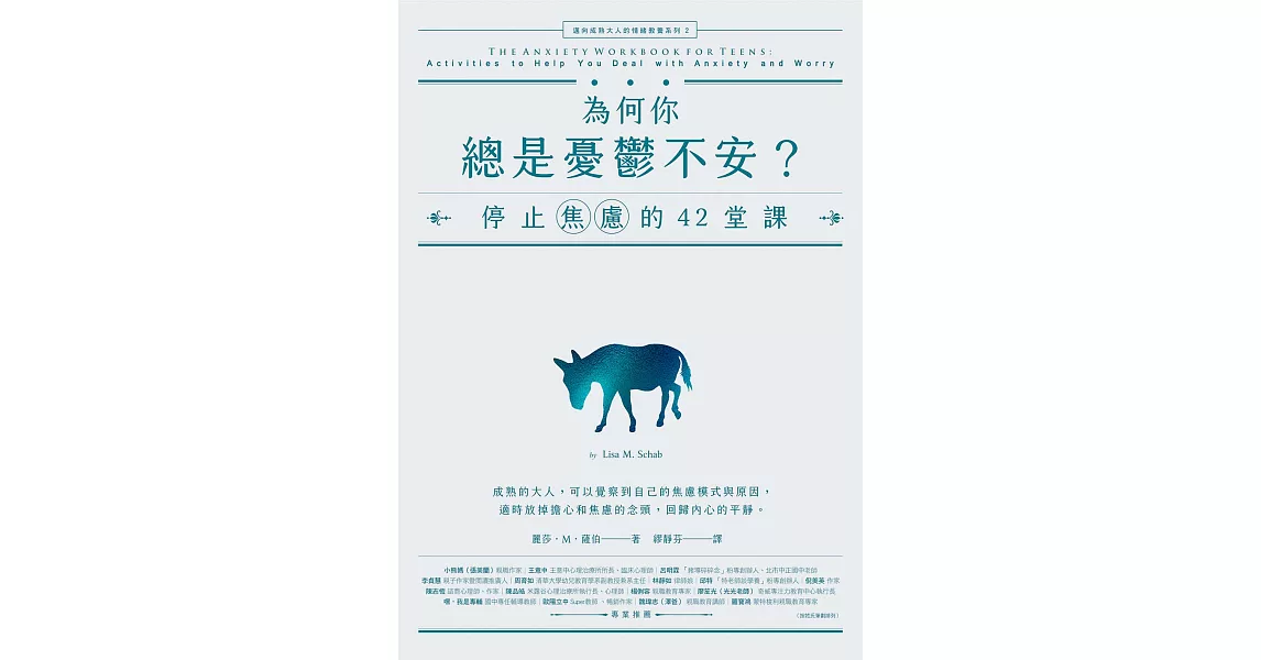 為何你總是憂鬱不安？：停止焦慮的42堂課【邁向成熟大人的情緒教養系列2】 (電子書) | 拾書所