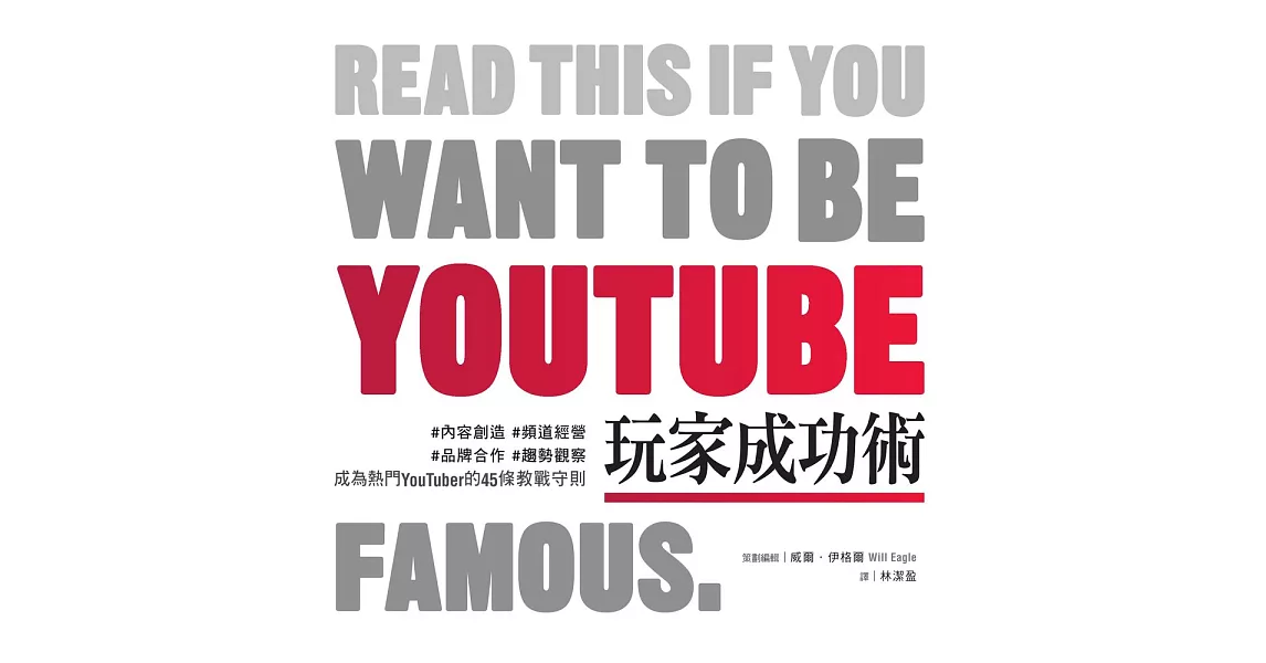 YouTube玩家成功術：#內容創造 #頻道經營 #品牌合作 #趨勢觀察 成為熱門YouTuber的45條教戰守則 (電子書) | 拾書所