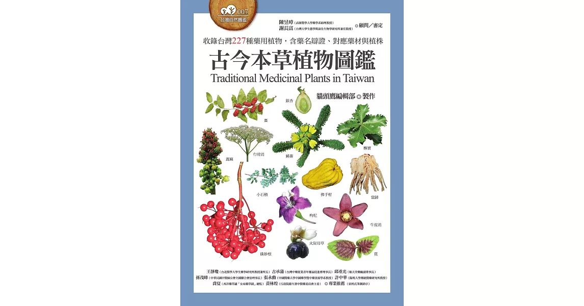 古今本草植物圖鑑（收錄台灣227種藥用植物，含藥名辯證、對應藥材與植株） (電子書) | 拾書所