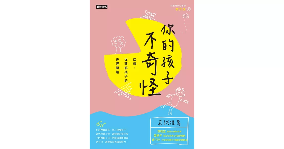 你的孩子不奇怪：改變，從理解孩子的奇怪開始 (電子書) | 拾書所