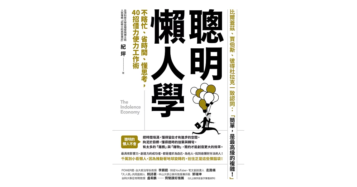 聰明懶人學：不瞎忙、省時間、懂思考，40則借力使力效率工作術 (電子書) | 拾書所