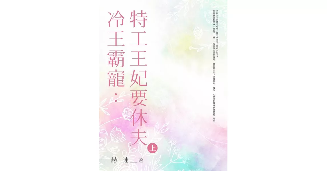 冷王霸寵：特工王妃要休夫 (上) (電子書) | 拾書所